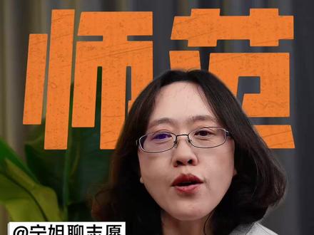 竟然不是大漏中低分报公费师范生这三个门槛太要命 以为公费师范生是包分配的铁饭碗?中低分段家长听宁姐一句劝,看不透这三个隐形门槛,孩子毕业可能要去偏远乡村待六年。分数的购买力决定去向,违约代价更是你承担不起的诚信红线。 咱们家长千万别盲目跟风,想知道自家省份定向政策底牌的,评论区回复定向,宁姐把整理好的避坑名录发给你。
#怎么填志愿 #高三家长的焦虑 #宁姐聊志愿