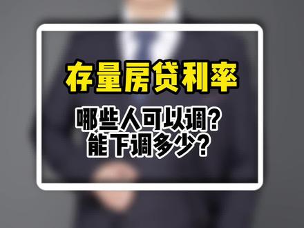 存量房贷利率哪些人可以调?能下调多少?#溧阳买房 #溧阳房产 #房贷利率下调 #溧阳二手房 #溧阳硕哥聊房