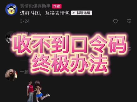 表情包保存助手收不到口令码终结解决办法
#抖音表情包怎么保存 #抖音评论区表情包保存 #抖音表情包评论