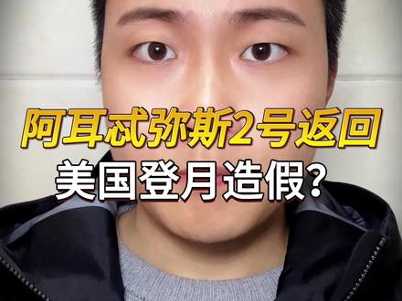 阿尔忒弥斯2号返回地球!美国停滞50多年,重启登月是不是造假 #阿尔忒弥斯 #登月计划 #美国登月 #科普