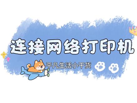 电脑搜不到网络打印机,连接失败?两分钟保姆级教程,输入IP一键搞定!所有Windows电脑通用,办公必备!#打印机教程 #网络打印机怎么连接 #电脑小技巧 #办公技巧 #平凡生活小干货