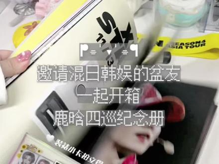 开箱 | #穿越四季来见你 纪念册
#开箱 #鹿晗 #开箱视频 #热门