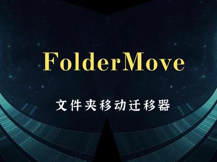 C盘瘦身神器-FolderMove文件夹迁移神器