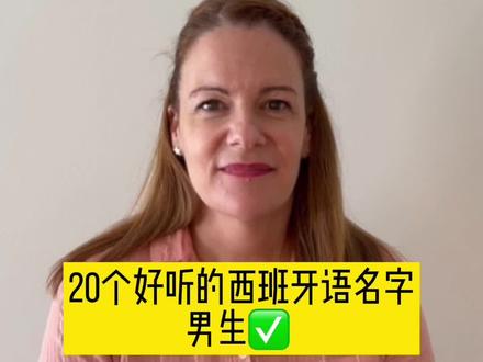 20个好听的西班牙语名字~ 男生版 #西班牙语了解一下 #西班牙语 #宝妈带娃 #少儿西语 #西班牙语