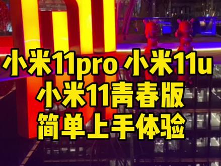 小米11pro、小米11u、小米11青春版上手体验,真不错呀!#小米11ultra #小米春季发布会