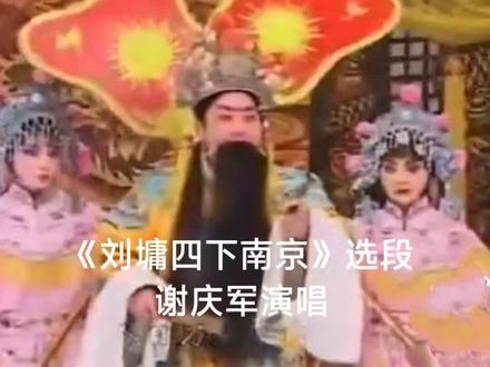 谢庆军《四下南京》
金钟响玉鼓催把王惊动