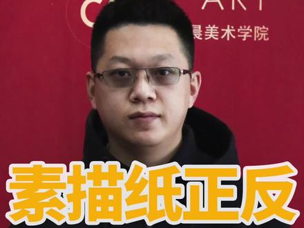 素描纸如何区分正反面以及如何使用#画画 #零基础学画画 #科普 #干货