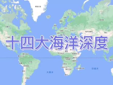 想象不到海洋这么深?世界海洋深度排行榜