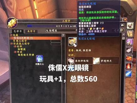 玩具560号
补一个旧世界玩具
需要诺森德工程学1级➕侏儒工程学,直接在诺森德达拉然工程学训练师学习
这透视效果,就问对面的女精灵你怕不怕