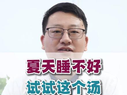 夏天睡不好,试试这个汤#失眠 #夏季养生 #心火旺