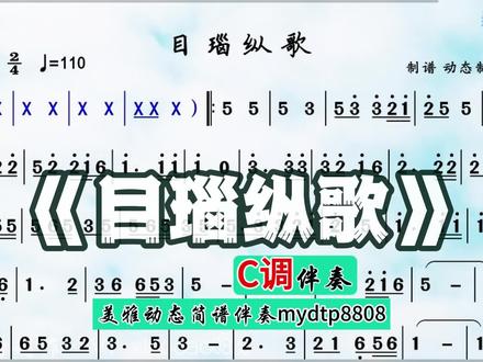 《目瑙纵歌》C调纯伴奏动态简谱光标动态谱伴奏动态伴奏谱