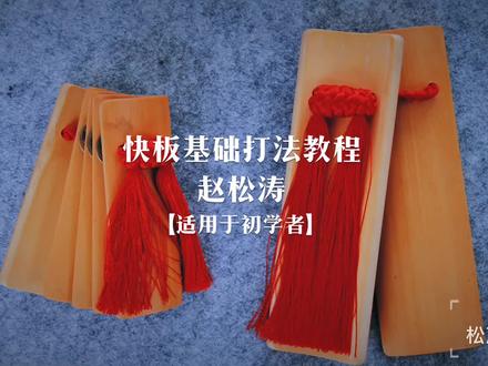 快板基础教程·上集【敬请关注·观看下集】 #赵松涛 #快板 #谁说曲艺不抖音@DOU+小助手