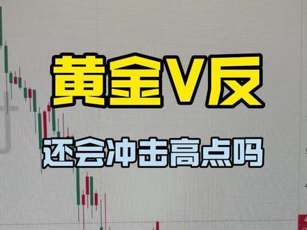 黄金暴跌后反弹,何时还会冲击历史高点?
#黄金 #黄金反弹 #黄金价格 #黄金行情 #黄金暴跌