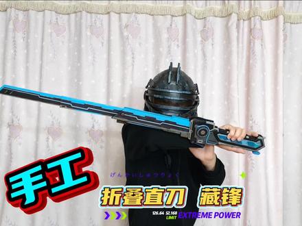 纸壳手工藏锋 手工制作地铁逃生折叠直刀藏锋 #手工 #地铁逃生 #传世装备 #手工模型