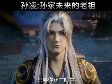 #仙逆 王林感念孙凌当年赤诚,重返冉云星时,见她寿元将尽、独守残族,虽欲赠逆天丹药助其破境,却被婉拒。孙凌选择心安坐化,不贪长生。王林遂以通天修为,昭告星域,册封孙凌为孙家老祖,使其名正言顺受族人敬仰,护孙家一脉传承,彻底了结因果。