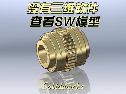 solidworks模型如何直接打开?在不用3Dpdf和其他三维软件的情况下#solidworks #solidworks教学 #机械设计