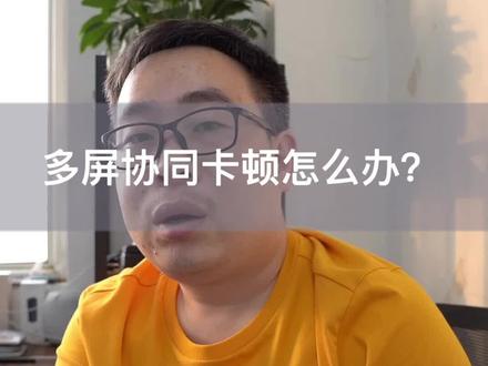 多屏协同卡顿怎么办?#华为加油