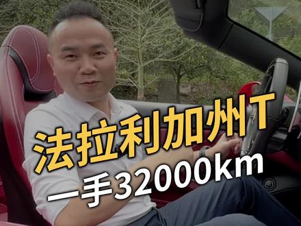 用保时捷的预算能买到怎么样的法拉利? #法拉利加州t敞篷