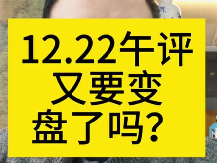 又要变盘了吗?#财经 #股票 #股民 #大盘 #A股