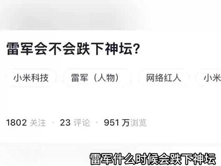 雷军会不会跌下神坛#小米 #雷军 #小米汽车
