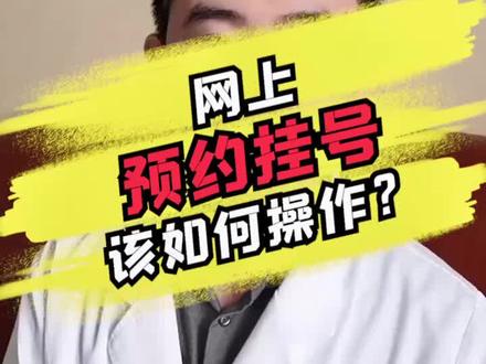 最近有不少朋友私信我,有时候太忙回复不过来,建议大家看视频通过网上预约挂号问诊⊙∀⊙!#预约 #问诊