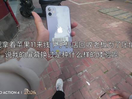 当我拿着苹果11来线下手机店回收老板为了压价说我的屏幕换过会发生什么有趣的事情呢 #拍机堂淘机 #线下手机店 #第一人称 #vlogo日常