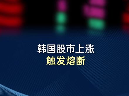 韩国股市上涨触发熔断机制 #韩国股市 #SK海力士 #三星 #芯片 #财经