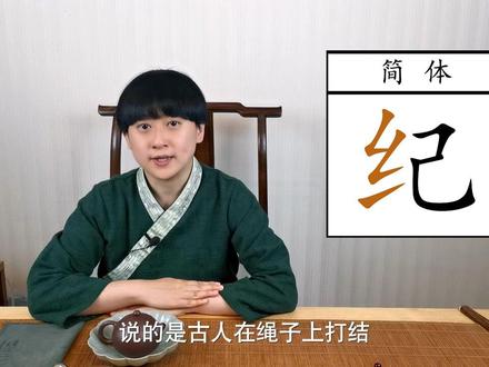 纪念的“纪”字跟丝有什么关系呢?!( 丝字家族)#幼儿识字