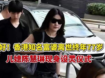 一路走好!香港知名富婆离世终年77岁,儿媳陈慧琳现身设灵仪式