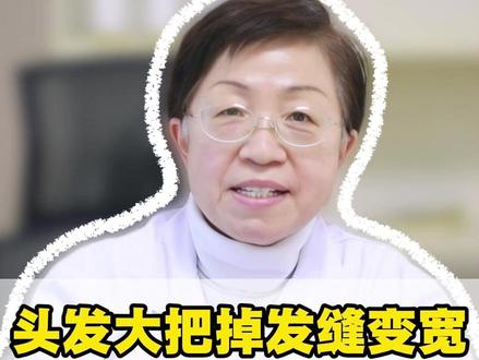 头发大把掉发缝变宽,没必要过度折腾,脱发的新方案来了 #宋佩华#中医#养发#脱发#北京dou知道