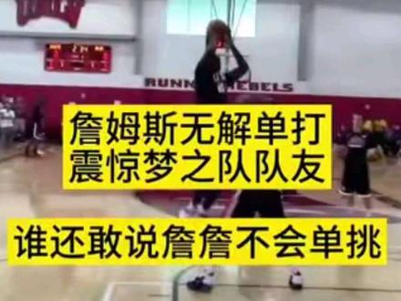 詹姆斯单挑水平不错
#詹姆斯 #库里 #NBA #篮球 #科比