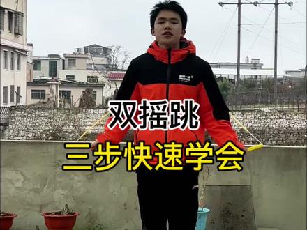 双摇跳教学,三步轻松学会#跳绳#双摇