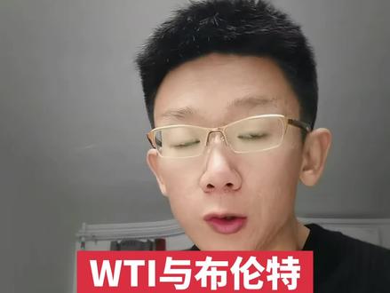 WTI和布伦特原油,到底有啥区别?#WTI #布伦特原油 #石油 #科普 #价值投资