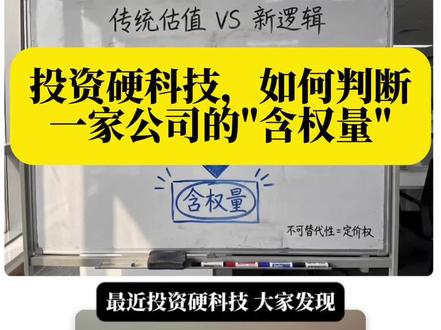投资硬科技 如何判断一家公司的“含权量”
摩尔线程亏损却估值4000亿?传统估值逻辑面临挑战,硬科技投资核心在于“含权量”!
什么是含权量?如何判断一家公司的含权量?本期视频揭秘三大核心维度:卡脖子清单、替代类型与行业排名。带你读懂战略价值与商业价值的转换逻辑,看清未来五年的投资风向。
#硬科技 #摩尔线程 #投资逻辑 #商业思维