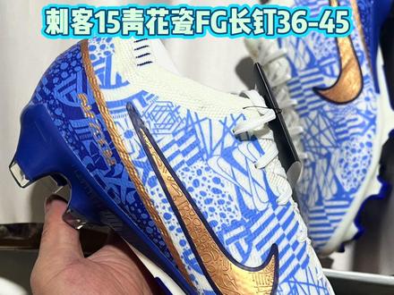 刺客15青花瓷FG长钉36-45#儿童足球鞋