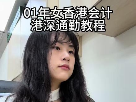 #生活真实记录 #办公神器#打工人 #会计 #港深通勤 今天放复活节啦,节后再见啦