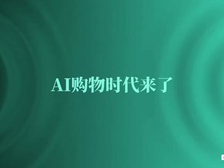 千问与淘宝全面打通:AI购物时代来了 #电商创业#电商运营#电商老板#网店运营#电商干货