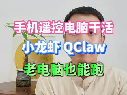 手机遥控电脑干活,小龙虾QClaw,老电脑也能跑 AI小龙虾QClaw安装教程,老电脑8G内存也能跑#AI工具#AI自学教程#QClaw #效率工具#终身学习