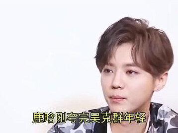 鹿晗刚夸完吴克群年轻,就被当场回怼:别来这套,我快可以生你了!#吴克群 #鹿晗 #娱乐评论大赏