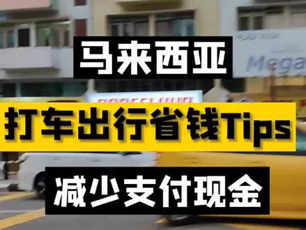 马来西亚打车出行省钱攻略#马来西亚打车出行 #马来西亚滴滴打车 #马来西亚怎么打车软件 @抖音小助手