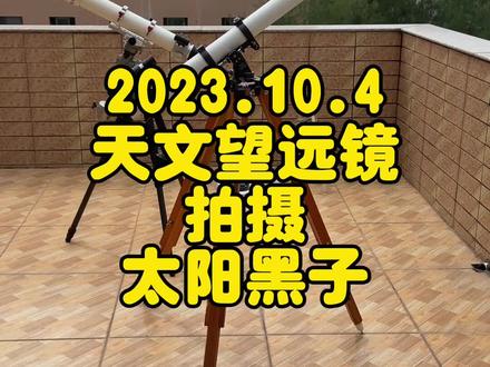 今天的太阳黑子(2023.10.4),一堆小个头。
高桥fc76折射天文望远镜+索尼nex3n微单拍摄。#天文望远镜 #望远镜的使用方法 #拍摄技巧 #天文 #探索宇宙