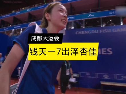 #钱天一 7 出泽杏佳 #成都 #大运会 女单决赛 #乒乓球 #国乒