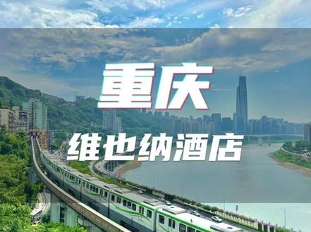 100多一晚,步行5分钟达李子坝穿楼轻轨,含豪华早餐~ #重庆酒店 #重庆旅游攻略 #李子坝穿楼轻轨 #解放碑 #洪崖洞