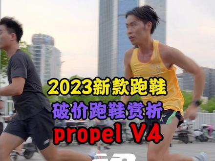 2023新款跑鞋的 破价福利propel V4#爱跑步爱生活 #好鞋推荐 #跑步 #跑鞋