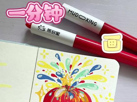 🍎🎆|丙烯马克笔 🖊️:慕多星丙烯马克笔
创意源自👀@阿秋手工日记
#绘画过程 #丙烯马克笔 #画画教程 #零基础学画画 #跟着抖音学画画