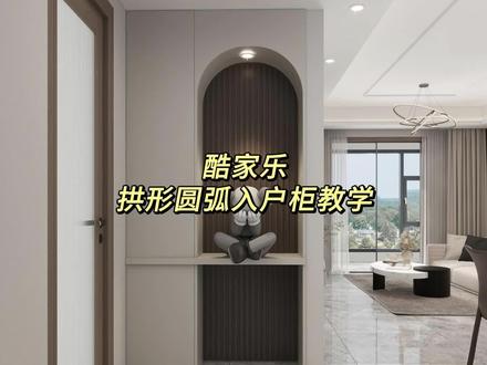酷家乐拱形圆弧入户柜教程来啦!赶紧动手试试吧!
#酷家乐 #酷家乐设计 #拱形圆弧 #入户柜 #酷家乐教程