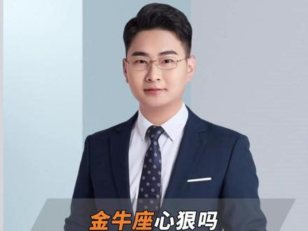 金牛座心狠吗?有多狠? #星座 #星座解析 #金牛座