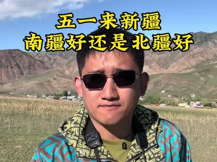 五一假期来新疆,南疆好还是北疆好?这条视频告诉你#新疆旅游 #新疆旅游攻略 #南疆旅游 #伊犁旅游