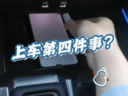 上车第四件事:给手机充电
#十一代雅阁 #我与汽车的日常 #dou是好车