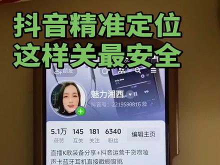 你们的抖音精准定位都关了没有?
没有关的朋友按照我的方法去操作啊,今天分享三种方法,为了保护自己的隐私
第一种:打开抖音编辑个人主页,选择暂不设置,不要开启精准位置。
第二种,打开抖音,找到设置,点开系统权限,找到位置权限,把定位直接设为禁止。第三种,打开手机设置,找到应用与权限,点开权限管理,找到定位,把那些经常用的软件定位全都关掉,这样设置完成别人只能看到你的省份,看不到你具体在哪里。
这几个方法你学会了吗?
赶紧去设置一下,保护好自己的隐私,别人就找不到你啦!#抖音设置 #隐私保护 #手机使用技巧 #关闭定位 #实用小技巧